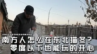 南方人在北方是怎么猫冬的？屋外零度以下，屋内香喷喷的铁锅炖肉