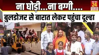 ना घोड़ी...ना बग्गी...बुलडोजर से बारात लेकर पहुंचा दुल्हा | Bulldozer | Gorakhpur | News24 UP