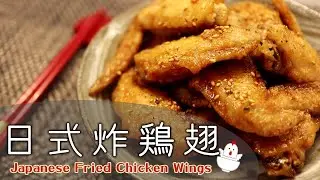 鹹鹹甜甜～停不下來的美味！【日式炸雞翅】白飯殺手/日式手羽先/手羽先の甘辛揚げ/Japanese Fried Chicken Wings