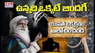 యువతలో  ఆత్మహత్య చేసుకునే ఆలోచన తగ్గించడం ఎలా | Sadguru | CVR HEALTH