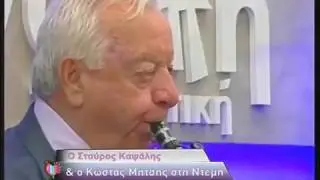 ΚΑΛΑΜΑΤΙΑΝΑ & ΣΥΡΤΑ - ΣΤΑΥΡΟΣ ΚΑΨΑΛΗΣ & ΚΩΣΤΑΣ ΜΗΤΣΗΣ