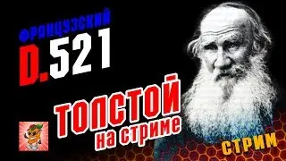 🛩 Француз D.521 / Tolstyс НА СТРИМЕ