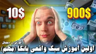 آموزش ارز دیجیتال/+فارکس سبک واقعی ترید بانکا قوی ترین استراتژی بازار 😨🔥(لیکوییدی)
