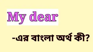 My dear Meaning in Bengali || My dear এর বাংলা অর্থ কি || My dear mane ki