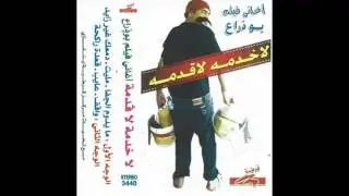أغانى فيلم بو ذراع كامله