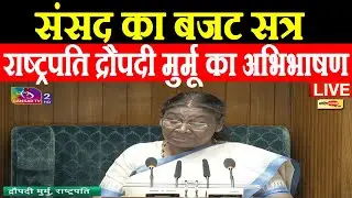 संसद का बजट सत्र, राष्ट्रपति द्रौपदी मुर्मू का अभिभाषण live I #budget2026 #loksabha #rajyasabha