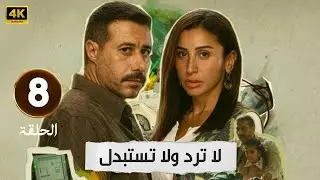 الحلقة 8 من مسلسل | لا ترد ولا تستبدل | بطولة احمد السعدني و دينا الشربيني - 2025
