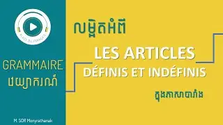 របៀបប្រើប្រាស់ les article défini et indéfini || article défini et indéfini