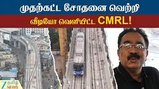 CMRL | Metro | Phase II | முதற்கட்ட சோதனை வெற்றி - வீடியோ வெளியிட்ட CMRL!