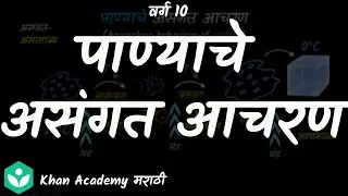 Anomalous expansion of water  [Marathi] | Heat | Grade 10 | Science | Khan Academy