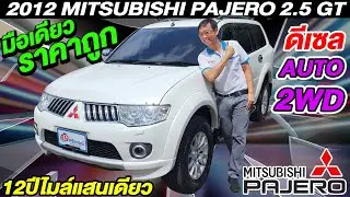 รีวิว 2012 MITSUBISHI PAJERO 2.5 GT มือเดียว ออโต้ 2WD ขายให้ถูกๆ มิตซูบิชิ ปาเจโร่ รถครอบครัวมือสอง