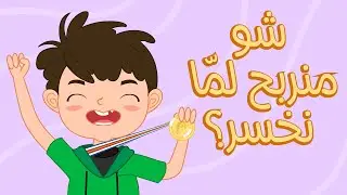 Jad w Laila S1/E5 -  Team Sports and Hobbies 💚💜  جاد وليلى -  شو منربح لمّا نخسر؟