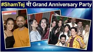 #Shamtej ची Grand Anniversary Party | Megha Dhade, Smita Gondkar, Aastad Kale