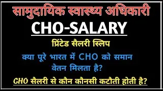 CHO Salary Slip देखलो 1st Month की / नेट सैलरी, कटौती, TDS, NPS, #RajasthanCHOsalary #CHOsalary #CHO