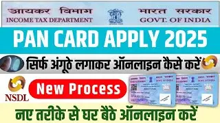 PanCard । नए तरीके से । कैसे ऑनलाइन करें Pan Card । New Process । Apply कैसे करें