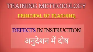 DEFECTS IN INSTRUCTION || अनुदेशन में दोष ||   HOW MANY TYPES OF DEFECT IN INSTRUCTION ||