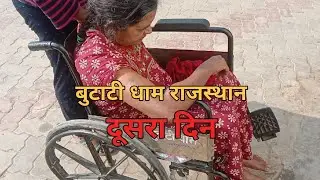 बुटाटी धाम  मे दूसरे दिन । चतुर्दास महाराज जी बुटाटी धाम राजस्थान