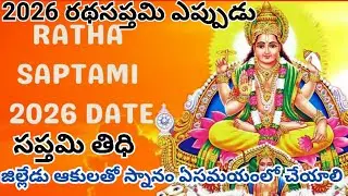 Ratha Saptami Date 2026 In Telugu | Ratha Saptami Eppudu 2026 | 2026 Ratha Saptami | #rathasaptami 