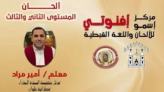 مراجعة لحن السبع طرايق للمعلم أمير مراد/ ألحان المستوى الثاني والثالث يوم الأربعاء ١٧ ديسمبر