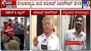 Renukaswamy Father Kashinath Shivanagoudar Reacts To TV9 Over Murder Case