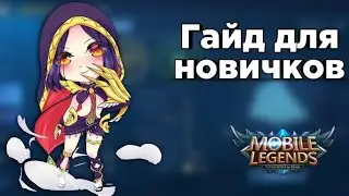 Гайд для новичков, ЧАСТЬ 2! Mobile Legends 2020!