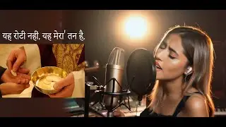 यह रोटी नहीं, यह मेरा' तन है, version 2