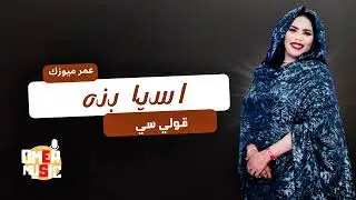 اسيا بنه //قولي سي // جديد حفلات القاهره New2025