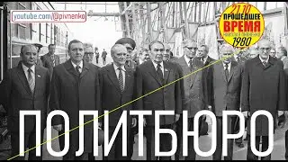 ИЗБРАНИЕ ГОРБАЧЁВА ЧЛЕНОМ ПОЛИТБЮРО ЦК КПСС &mdash; 21 октября 1980