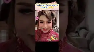 วันนี้งามอย่างไทยอนุรักษ์ผ้าถุงในลุคแม่ป้า#แพรรี่  #ฟอร์ดปกรณ์ #ไพรวัลย์ #แพรรี่ไพรวัลย์ 