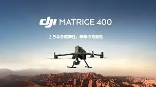 【速報WEBセミナー】DJI Matrice 400 新製品速報セミナー2025.06.11