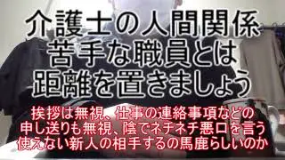 【介護士の人間関係】苦手な職員とは距離を置きましょう ～挨拶は無視、仕事の連絡事項などの申し送りも無視、陰でネチネチ悪口を言う使えない新人の相手するの馬鹿らしいのか～