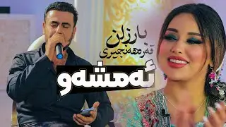 Barzan Qarahnjeri - Amshaw | بارزان قەرەهەنجیری - ئەمشەو