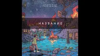Название — AeroNova Musiq | Official Music Video