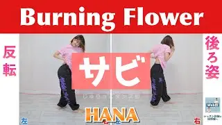 【反転スロー（サビ）】HANA - Burning Flower | Dance Tutorial | Mirrored + Slow music