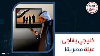 هدية من خليجي لعيلة مصرية.. بيت مفروش بالكامل للأم وبناتها الأربعة.. ورد فعل الأسرة المصرية غريب !