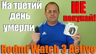 Не рекомендую! Redmi Watch 3 Active - Часы умерли на третий день
