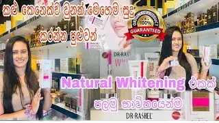Natural Whitening  එකක් ලබා ගන්න | Original Dr Rashel brand Skin white range
