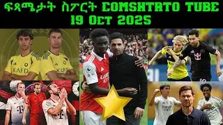 ፍጻሜታት ስፖርት @comshtatotube 19 Oct 2025 - Kibreab Tesfamichael