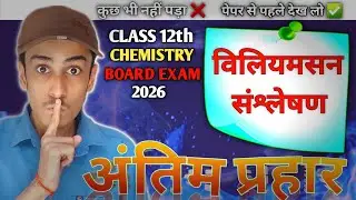 विलियमसन संश्लेषण (Williamson Synthesis || 12th Chemistry || Important reaction Board exam