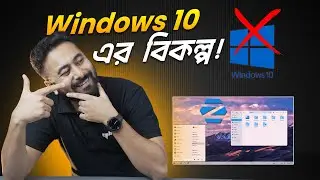 Windows 10 এর বেস্ট অলটারনেটিভ - ZORIN OS!