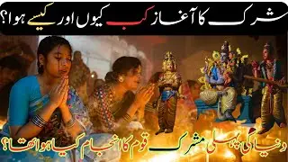 What Is Shirk?|History Of Idolatry|Arabia Before Islam|Digi Kashan Islamic