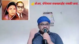 नविन गीत - त्याग भीमाचा  @VBA_activist @mr.vishal_358 @Prabuddhabharat3520 @vinoddhule8683 