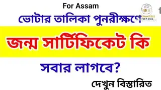 Birth Certificate & Citizenship Rules in Assam & Bihar | Special Intensive Revision 2025 Explained 
