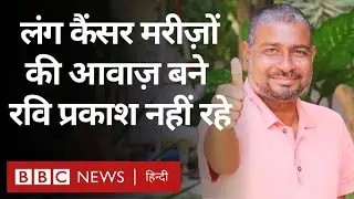 Ravi Prakash Death: Journalist Ravi Prakash, who became the voice of lung cancer patients, passes away (BBC)