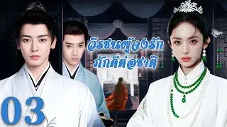 🦋พากย์ไทย |วีรชนผู้จงรักภักดีต่อชาติEP03 The Patriot Hero |เลือดนักรบ เขียนชะตาแผ่นดิน| Thai