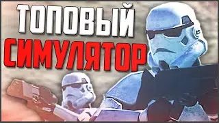 НАШЁЛ ТОПОВЫЙ СИМУЛЯТОР STAR WARS