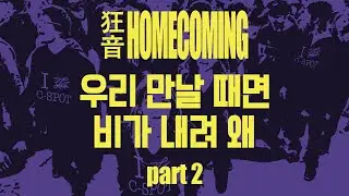 [2025 광음: Homecoming]  우리 만날 때면 비가 내려 왜