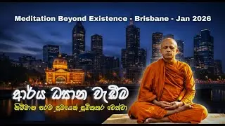 ආර්‍ය ධ්‍යාන වැඩීම - Brisbane - Jan - 2026 - [Day 03, Session 01]