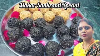 मकर संक्रांति पर बनाये दो तरीके के तिल गुड़ के लड्डू ,काले तिल के लड्डू ,सफेद तिल के लड्डू 👌😋