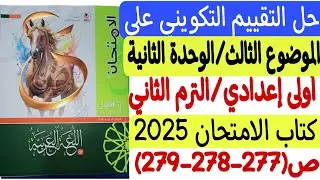 حل التقييم التكويني على الموضوع الثالث/الوحدة الثانية كتاب الامتحان أولى إعدادي/ترم ثان ص277-278-279